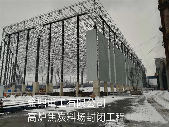 宜宾重工有限公司高炉焦炭料场封闭工程